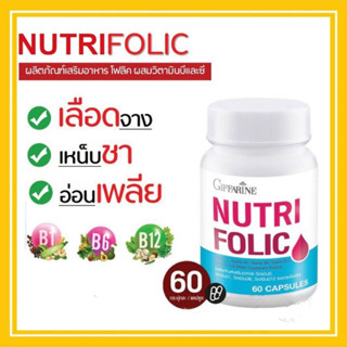 นูทริ โฟลิค กิฟฟารีน NUTRI FOLIC GIFFARINE วิตามินC วิตามินE กรดโฟลิค บำรุงเลือด เสริมธาตุเหล็ก เสริมสร้างเม็ดเลือดแดง