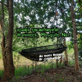 เปลมุ้ง 2 in 1,เปลมุ้งลายพราง,เปลมุ้ง,(Crib Mosquito),HAMMOCK WITH NET