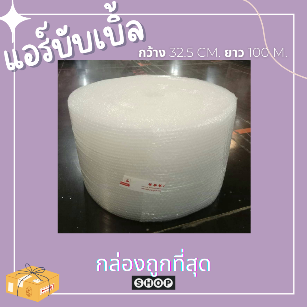 บับเบิ้ล สีขาว ขนาด 32.5CM.*100M. บับเบิ้ลกันกระแทก แอร์บับเบิ้ล ราคาโรงงาน