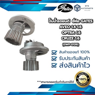 ปั๊มน้ำรถยนต์ AVEO 1.4 1.6 / OPTRA 1.6 / CRUZE 1.6  ยี่ห้อ GATES (GWP-0139)