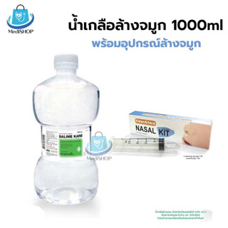 Saline Kare น้ำเกลือล้างจมูก 1000ml พร้อมอุปกรณ์ ไซริงค์ จุกล้างจมูก น้ำเกลือล้างแผล **ขวดดัมเบล**
