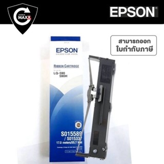 LQ590 ตลับหมึก RIBBON FOR EPSON LQ-590(S015589) ตลับริบบอน