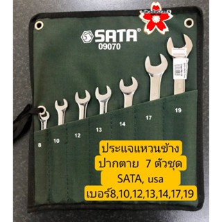 PMK เครื่องมือช่าง ประแจ แหวนข้างปากตาย 7 ตัวชุด จากSATA, usa มีเบอร์: 8,10,12,13,14,17,19 ขายยกชุด 850บ