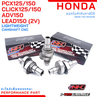 แคมชาร์ฟแต่ง Honda PCX125/150 Click125/125 Lead125 (2V) ADV150 จับใส่ได้เลย ไม่ต้องทำหลังวาล์ว