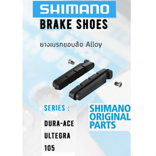 Shimano R55C3 ผ้าเบรค ยางเบรค รถเสือหมอบ สำหรับล้ออลูมิเนียม รุ่น BR-7900