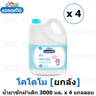 [ยกลัง] Kodomo โคโดโม ผลิตภัณฑ์ ซักผ้าเด็ก 3000 มล. x 4 แกลลอน