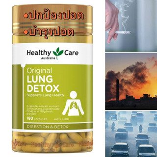 Healthy Care Lung Detox 180 แคปซูล บำรุงปกป้องปอด