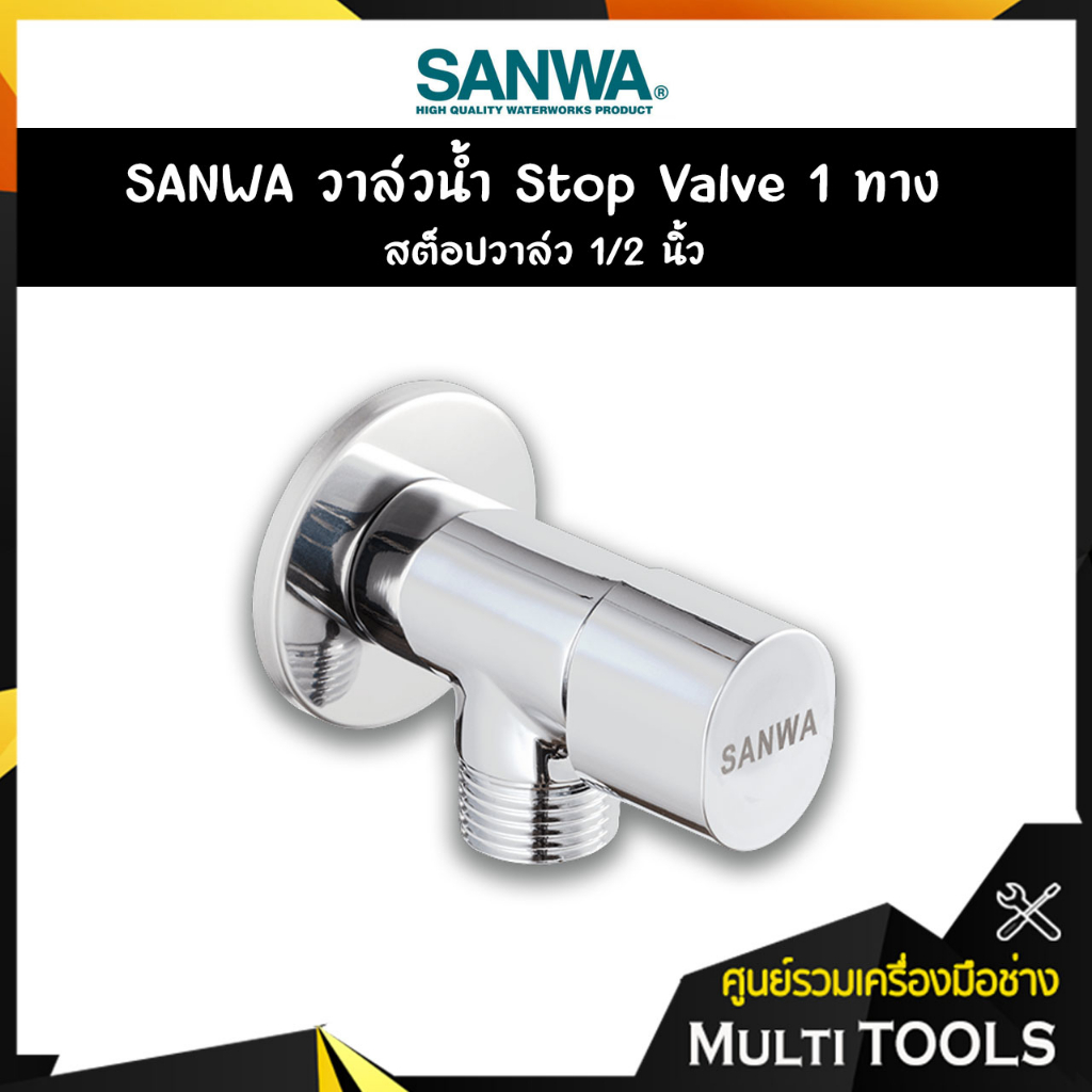 ✨ของแท้100%✨SANWA วาล์วน้ำทางเดียว Stop Valve สต็อปวาล์ว 1/2 นิ้ว