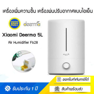 Deerma 5L Air Humidifier (F628) เครื่องเพิ่มความชื้น รับประกันศูนย์ไทย 1 ปี