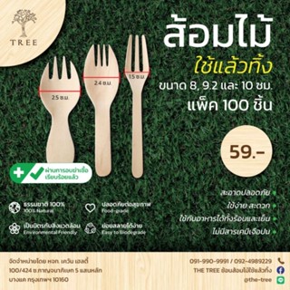 TREE ส้อมไม้ใช้แล้วทิ้ง ขนาด8-10ซม.(แพ็ค100ชิ้น)