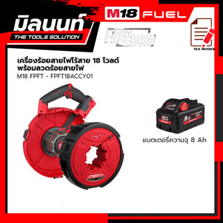 Milwaukee เครื่องร้อยสายไฟไร้สาย 18 โวลต์ รุ่น M18 FPFT-0 + ลวดร้อยสายไฟ รุ่น FPFT18ACCY01 พร้อมแบตเตอรี่ 8 Ah