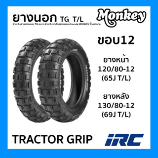 ยางนอก (IRC) TRACTOR GRIP ขอบ12 T/L ไม่ใช้ยางใน สำหรับ Monkey 125 ไออาร์ซี เลือกขนาดได้ 120/80-12 130/80-12