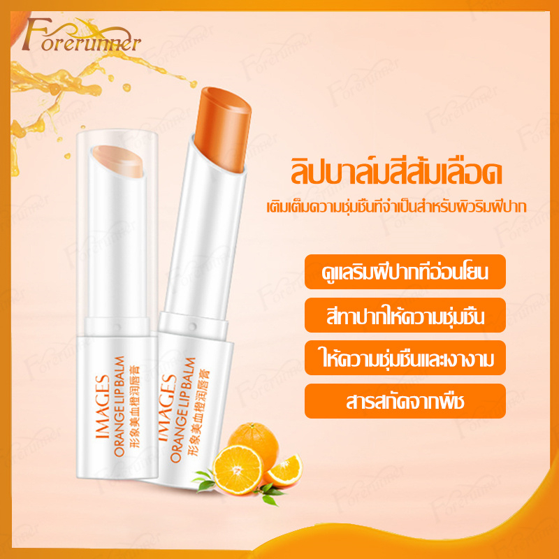 ลิปมันส้ม ลิปมัน ลิปวิตามินซี ลิปส้ม บำรุงริมฝีปาก อมชมพู IMAGES Lip Balm Blood Orange -(620)