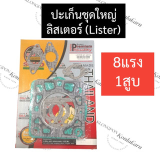 ปะเก็นฝาสูบ + ปะเก็นชุด ลิสเตอร์ (Lister) 8แรง1สูบ ปะเก็นชุดใหญ่8แรง1สูบ ปะเก็นฝาสูบลิสเตอร์ ปะเก็นชุดใหญ่ลิตเตอร์