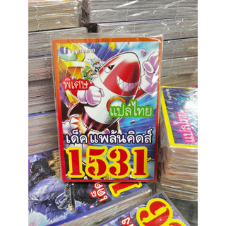 ยูกิแปลไทย เด็ค แพล้นคิดส์ 1531 Card การ์ดยูกิ Yu-Gi-Oh ยูกิโอ๊ะ (แปลไทย) การ์ดเกม