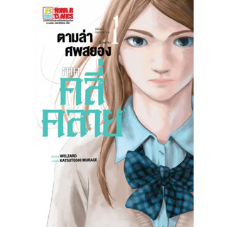 ตามล่าศพสยอง ภาคคลี่คลาย เล่ม 1-5 เล่มจบ หนังสือการ์ตูนมือ 1