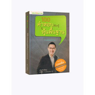 Learning Station - หนังสือ 100 คำตอบต้องรู้ ดูหุ้นพื้นฐาน (Fundamental)