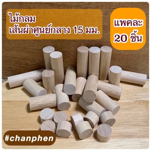 (20 ชิ้น) ไม้กลม ไม้ยางพารา เส้นผ่าศูนย์กลาง 15มม.(1.5ซม) ความยาว 10มม.- 125มม.ปลายตัดตรง แพคละ 20 ชิ้น