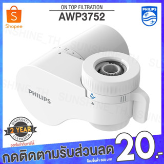 (พร้อมส่ง) Philips Water AWP3752 Filter Faucet หัวก็อก เครื่องกรองน้ำหัวก๊อก หัวก๊อกกรองน้ำ ที่กรองน้ำ