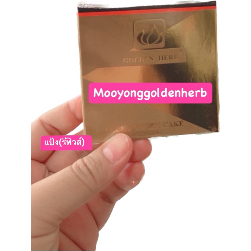 โกลเด้นเฮิร์บ(รีฟิวส์) แป้งกันแดดรองพื้น(สมาชิกทักเซตค่ะ)