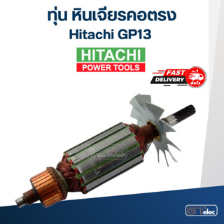 ทุ่น หินเจียรคอตรง ฮิตาชิ Hitachi GP13