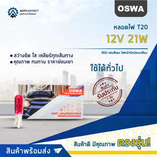 💡OSWA หลอดไฟ T5 24V RED แสงสีแดง ไฟหน้าปัทม์แบบเสียบ จำนวน 1 กล่อง 10 ดวง💡