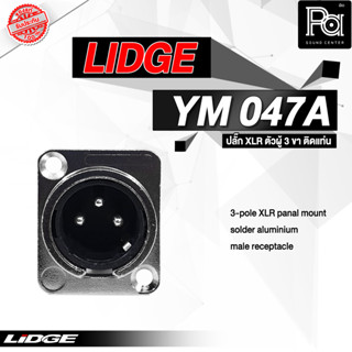 LIDGE YM 047A ปลั๊ก XLR ตัวผู้ 3 ขา ติดแท่น ติดตั้ง YM047A 4 อัน รุ่น YM047 YM-047A แคนน่อนตัวผู้ สำหรับ ติดแท่น พีเอ