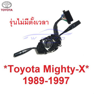 สวิทช์ยกเลี้ยว ไม่มีตั้งเวลา Toyota Mighty-X MTX 1989 -1997 สวิทซ์ สวิตซ์  สวิท ยกเลี้ยว โตโยต้า ไมตี้ เอ็กซ์ Mighty X