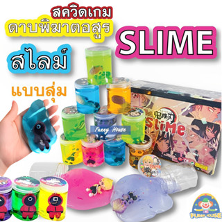 สไลม์กระปุกสีสวย  สไลม์ดาบพิฆาตอสูร สไลม์สวิดเกม เล่นง่าย องุ่นบีบ สไลม์ สลาม Slime เล่นสนุก สลามของเล่นเด็ก