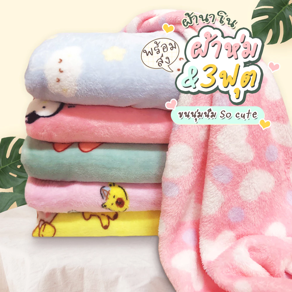 🔥 พร้อมส่ง🔖 ผ้าห่มนาโน นุ่มๆ ผ้าห่มนาโน 90*120 นุ่มนิ่ม เบาสบาย กันหนาวได้ ผ้าลายน่ารักมาก