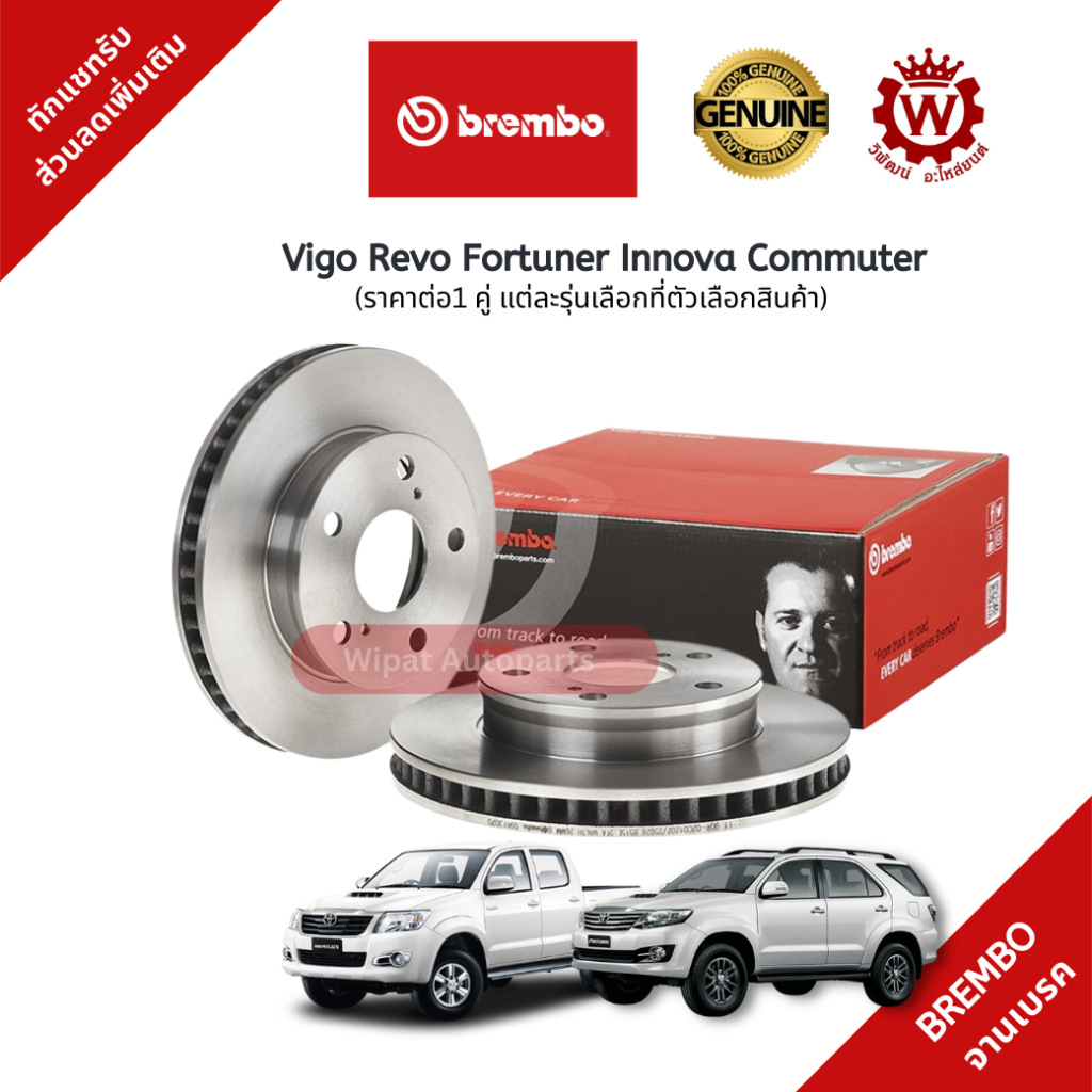 Brembo จานเบรค จานเบรกหน้า Toyota Vigo วีโก้ Revo รีโว่ Fortuner ฟอจูนเนอร์ Commuter ราคาต่อ 1 คู่