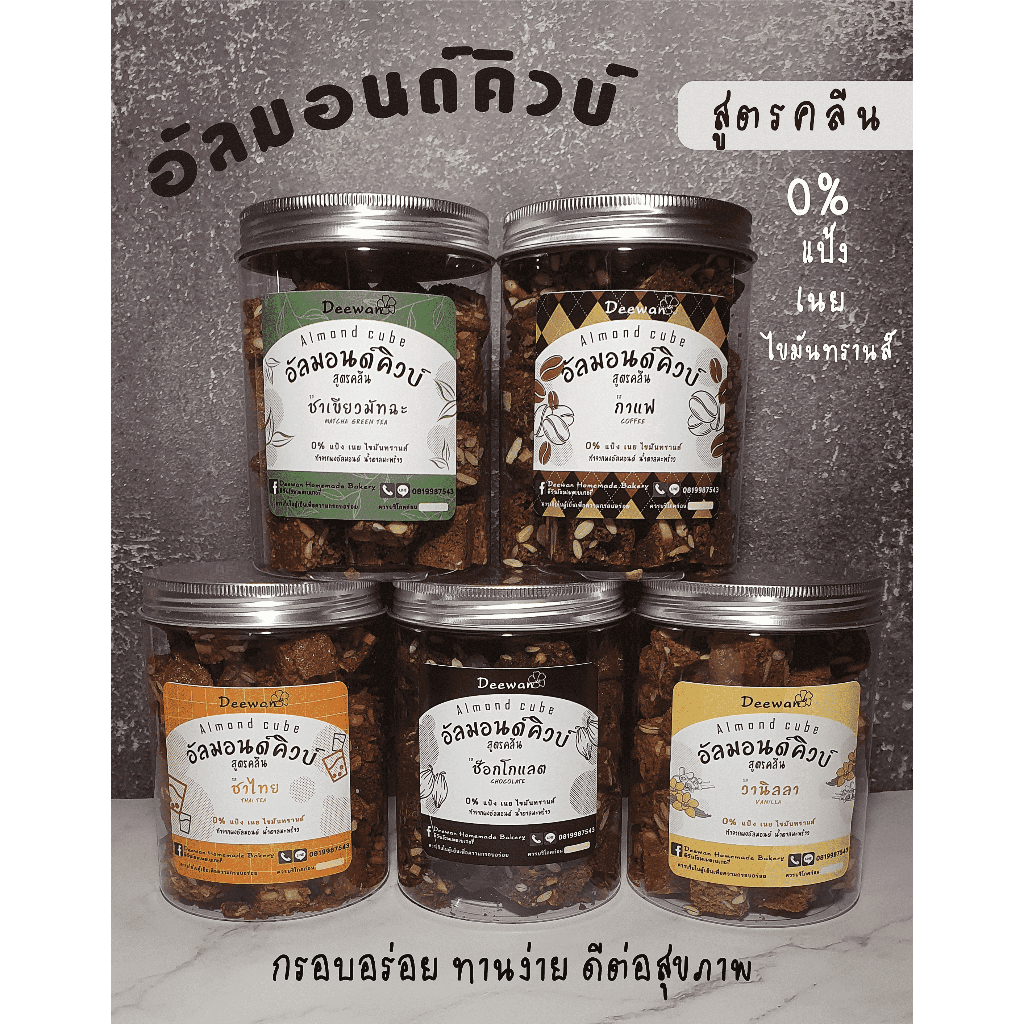 Deewan l อัลมอนด์คิวบ์ Almond Cube ขนมคลีน กรอบอร่อย ทานง่าย ดีต่อสุขภาพ