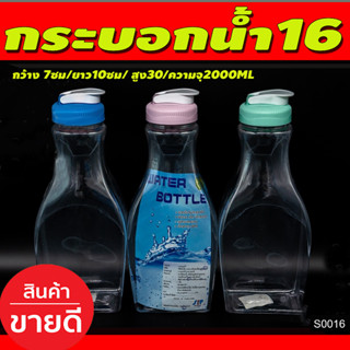 กระติกน้ำ กระบอกน้ำพลาสติก ขวดใส่น้ำ ทรงเหลี่ยม ฝาเกลียว กว้าง 7ซม/ยาว10ซม/ สูง30/ความจุ2000ML (S0016)