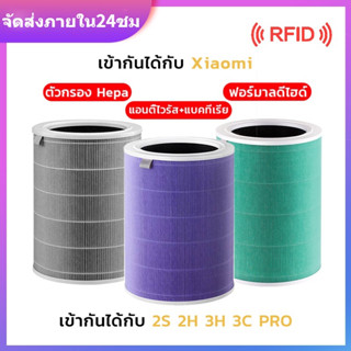 (พร้อม RFID) ตัวกรองอากาศ Xiaomi 2S, 2H, Pro, 3H อะไหล่แท้ตัวกรอง PM2.5 คุณภาพสูงสำหรับเครื่องฟอกอากาศ Xiaomi