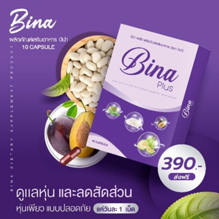 💜💊✓ Bina Plus โปรโมชั่น 1แถม1‼️ แพคเกจใหม่ ทางออกของคนรักรูปร่าง ของแท้100%