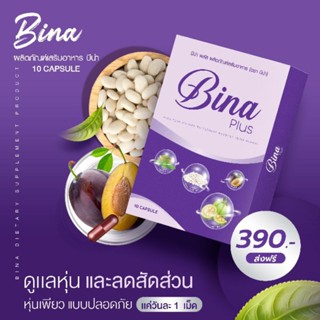 💜💊✓ Bina Plus โปรโมชั่น 1แถม1‼️ แพคเกจใหม่ ทางออกของคนรักรูปร่าง ของแท้100%