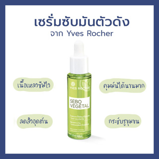 พร้อมส่ง เซรั่มซับหน้ามัน Yves Rocher Sebo Vegetal Rebalancing + Antioxidant Essence 30ml เอสเซ้นท์คุมมัน น้ำตบคุมมัน