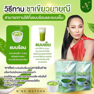 Matcha N’ne ชาเขียวมัจฉะยายนีสวีเด้น  ( 1 x 10 ซอง)