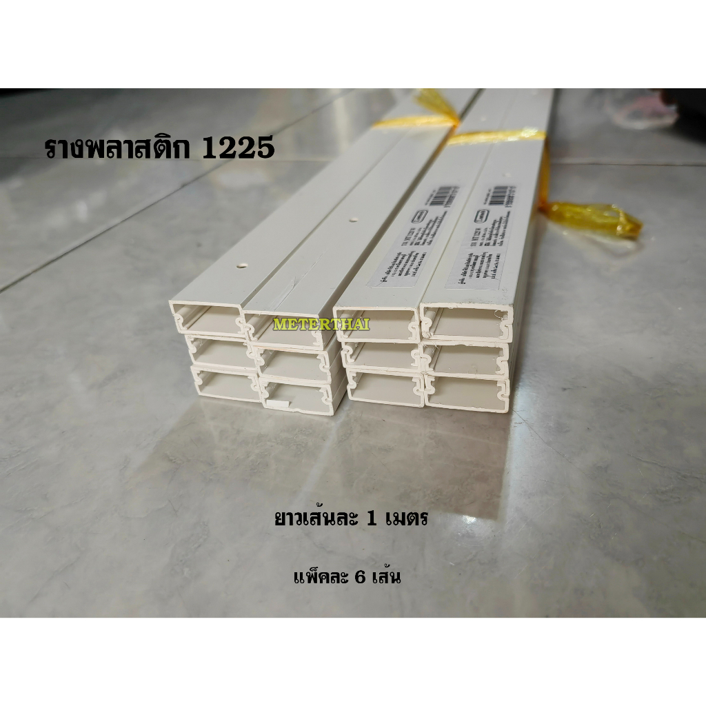 LEETECH รางพลาสติก MT1225 รางทรังกิ้งครอบสายไฟ เส้นละ 1 เมตร แพ็คละ 6 เส้น