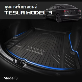 ถาดรองท้ายรถ TESLA MODEL 3  ผ้ายางปูพื้ืน TPE ชุดผ้ายางปูพื้น พรมปูพื้น