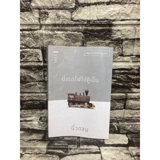 นั่งรถไฟในตู้เย็น นิ้วกลม (หนังสือมือสอง)&gt;99books&lt;