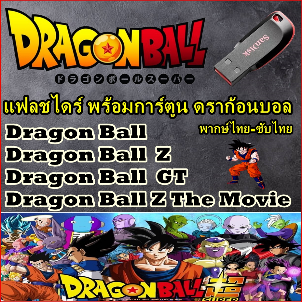 FLASH DRIVE การ์ตูน ดราก้อนบอล ได้ครบทุกภาค Dragon Ball ตอนเด็ก+Dragon Ball Z+KAI+GT+MOVIE +พากษ์ไทย