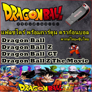 Flash Drive พร้อม การ์ตูน Dragon Ball ดราก้อนบอล ได้ครบทุกภาค [ Dragon Ball + Z + GT+ Dragon Ball THE MOVIE ]+ พากษ์ไทย