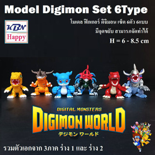 Model Figure Digimon Monters 6 Types โมเดล ฟิกเกอร์ ดิจิมอน มอนเตอร์ ชุด 6ตัว 6แบบ รวมตัวพระเอกจาก 3ภาค ขนาด 8.5cm