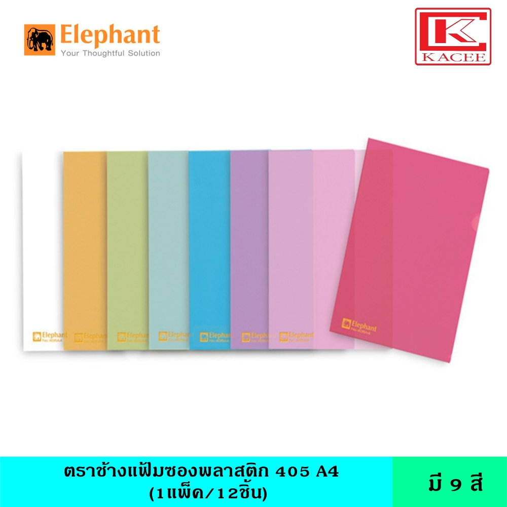 ตราช้าง แฟ้มซองพลาสติก 405 A4 12 เล่ม/แพ็ค มี 9 สี แฟ้มใส แฟ้มซอง แฟ้มสี แฟ้มพลาสติก ซองใส ขนาด A4 ช่วยจัดเก็บเอกสาร กันน้ำ กันรอย
