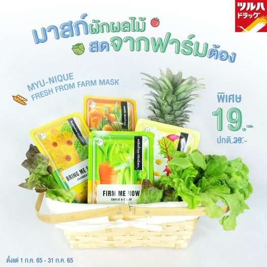 Dermedy MYU-NIQUE Fresh from farm mask มาส์กหน้า ส่วนผสมธรรมชาติ เฟรชฟรอมฟาร์ม มิวนิค myu-myu เดอร์ม