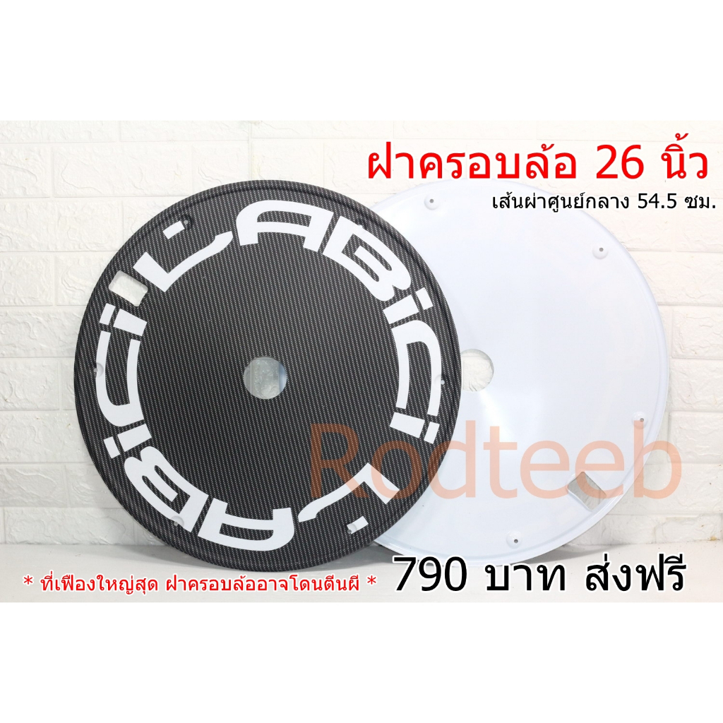 ฝาครอบล้อ จักรยาน 26 นิ้ว 4 ลาย น้ำหนักเบา