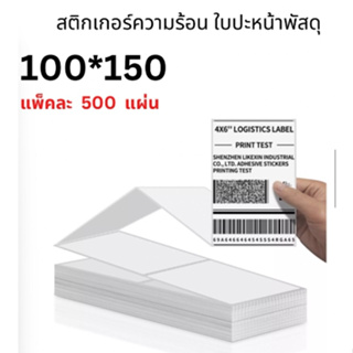 (ถูกที่สุด) กระดาษสติ๊กเกอร์ความร้อน100x150x500 (พร้อมส่ง) กระดาษบาร์โค้ด ปริ้นปะหน้า