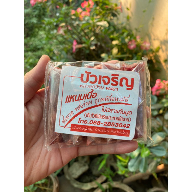 แหนมเนื้อบัวเจริญ  จิ้นส้มควาย ห่อละ 35 บาท 1 ห่อมี 5 ชิ้น น้ำหนัก 70 g. ของฝากจากเมืองพะเยา