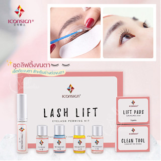 Iconsign ชุดต่อขนตา เซ็ตลิฟติ้งขนตา ดัดขนตาถาวร Professional Lash Lift Kit ชุดลิฟติ้งขนตา สำหรับช่างต่อขนตา